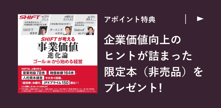 アポイント特典 企業価値向上のヒントが詰まった限定本（非売品）をプレゼント! お申し込みはこちらから