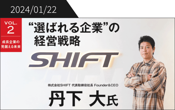 2024/01/22 VOL.2 成長記号の見据える未来 選ばれる企業の経営戦略