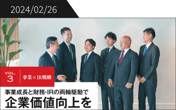 2024/02/26 VOL.2事業x IR戦略 事業成長と財務・IRの両軸駆動で企業価値向上を
