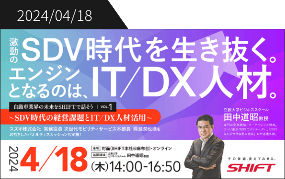 2024/04/18 激動のSDV時代を生き抜く。エンジンとなるのはIT /DX人材。