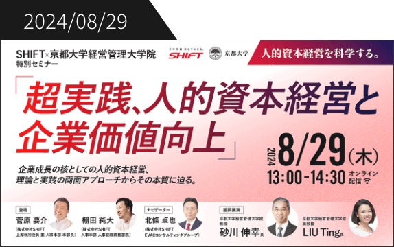 2024/08/29 京都大学経営管理大学院との特別セミナーを開催いたします の記事はこちら