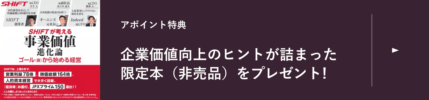 アポイント特典 企業価値向上のヒントが詰まった限定本（非売品）をプレゼント! お申し込みはこちらから