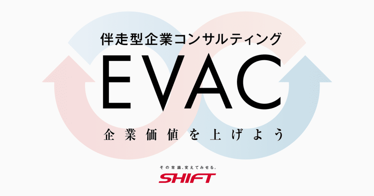 伴走型経営コンサルティングEVAC｜株式会社SHIFT