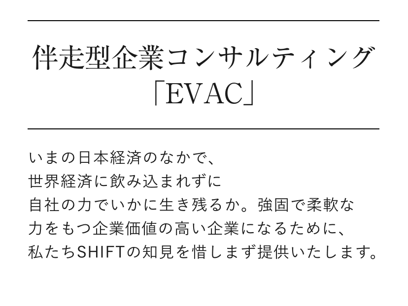 伴走型経営コンサルティング「EVAC」