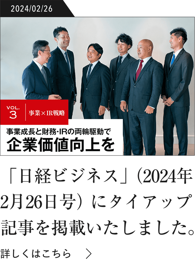 「日経ビジネス」(2024年2月26日号)にタイアップ記事を掲載いたしました。の記事はこちら